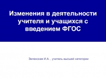 Изменения в деятельности учителя и учащихся с введением ФГОС