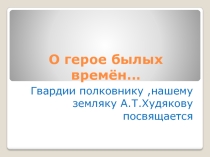 Герои былых времён
