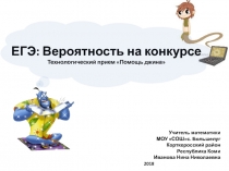 Презентация ЕГЭ: Вероятность на конкурсе