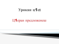 Презентация по чеченскому языку на тему  Ц1еран предложенеш2