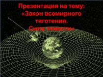 Закон всемирного тяготения. Сила тяжести