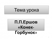 Презентация к уроку по литературному чтению на тему: Конек-Горбунок, П.П.Ершов.