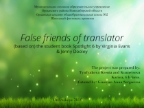 False Friends of Translator