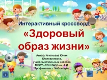 Интерактивный кроссворд Здоровый образ жизни