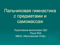 Презентация Пальчиковая гимнастика с предметами и самомассаж