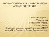 Творческий проект: Картина Царь зверейв алмазной технике