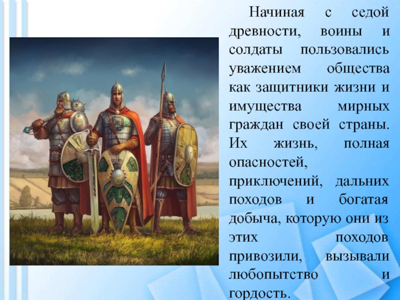 День защитника Отечества Начиная с седой древности, воины и солдаты пользовались уважением общества как Начиная с седой древности, воины и солдаты пользовались уважением общества как защитники жизни и имущества мирных граждан