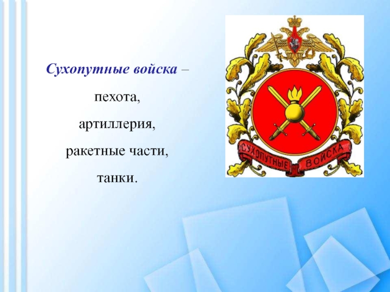 День защитника Отечества Сухопутные войска – пехота, артиллерия, ракетные части, танки. Сухопутные войска – пехота, артиллерия, ракетные части, танки.