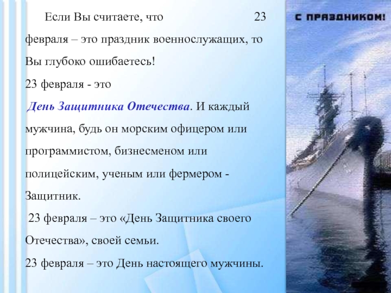 День защитника Отечества Если Вы считаете, что Если Вы считаете, что