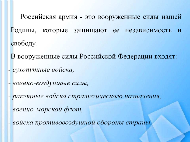 День защитника Отечества Российская армия - это вооруженные силы нашей Родины, которые защищают Российская армия - это вооруженные силы нашей Родины, которые защищают ее независимость и свободу.В вооруженные силы