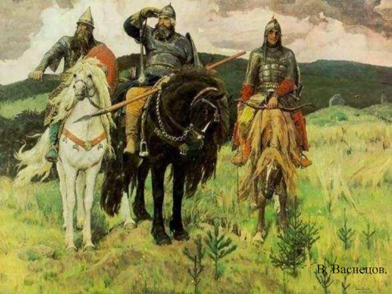 День защитника Отечества В. Васнецов. В. Васнецов.