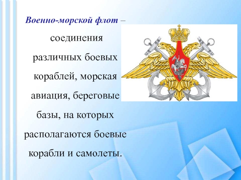 День защитника Отечества Военно-морской флот – соединения различных боевых кораблей, морская авиация, береговые базы, Военно-морской флот – соединения различных боевых кораблей, морская авиация, береговые базы, на которых располагаются боевые корабли и