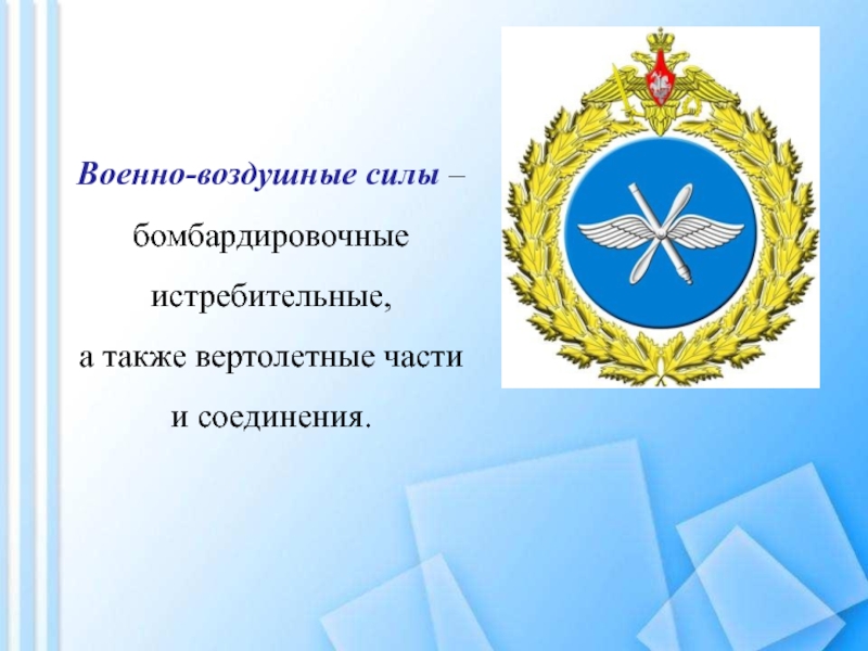 День защитника Отечества Военно-воздушные силы – бомбардировочные истребительные, а также вертолетные части и соединения. Военно-воздушные силы – бомбардировочные истребительные, а также вертолетные части и соединения.