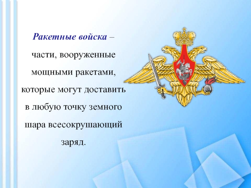 День защитника Отечества Ракетные войска – части, вооруженные мощными ракетами, которые могут доставить в Ракетные войска – части, вооруженные мощными ракетами, которые могут доставить в любую точку земного шара всесокрушающий заряд.
