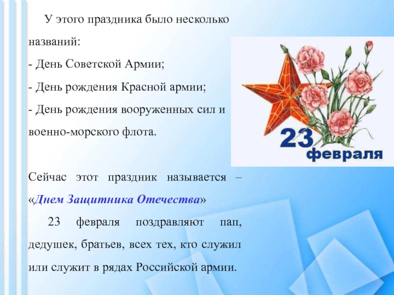 День защитника Отечества У этого праздника было несколько названий: - День Советской У этого праздника было несколько названий: - День Советской Армии; - День рождения Красной