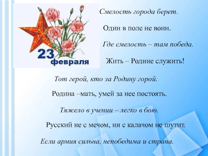 День защитника Отечества Русский не с мечом, ни с калачом не шутит.Тот герой, кто Русский не с мечом, ни с калачом не шутит.Тот герой, кто за Родину горой.Смелость города берет.Один в