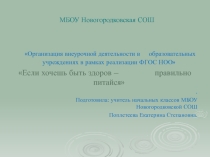 Презентация по внеурочной деятельности Если хочешь быть здоров-правильно питайся