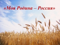 Презентация к уроку окружающего мира во 2 классе Россия - наша Родина