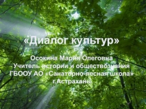 Презентация Диалог культур