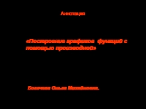 Презентация урока по алгебре 11 класс Построение графиков функций
