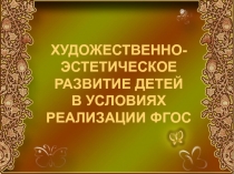 Художественно-Эстетическое развитие детей в условиях реализации ФГОС