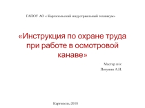 Презентация по охране труда