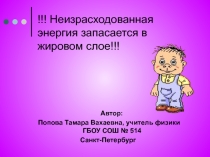 Презентация по физике Неизрасходованная энергия запасается в жировом слое!!! (8 класс)