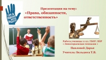 Презентация Права, обязанность, ответственность