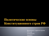 Политические основы Конституционного строя РФ