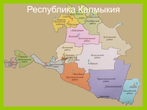 Презентация Растения и животные Калмыкии