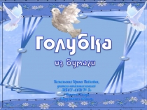 Поделка Голубка из бумаги. Презентация к уроку технологии.