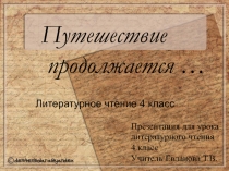 Презентация по литературному чтению для 4 класса Путешествие продолжается