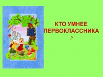 Презентация Кто умнее первоклассника