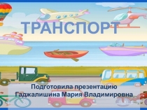 Презентация Кто нас везет?