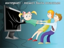 Чем опасен ИНТЕРНЕТ