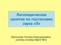 Презентация с конспектом Логопедическое занятие по постановке звука Л