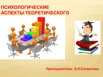 Психологические аспекты теоретического обучения