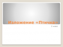 изложение Птичка