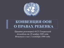 Презентация Конвенция ООН о правах ребенка