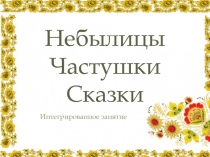 Презентация тема Небылицы...(2 класс) интегрированное занятие
