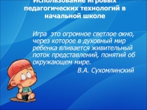 Презентация : Игровые технологии
