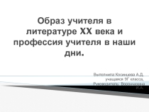 Презентация к проекту Образ учителя в литературе 20 века и профессия учителя в наши дни