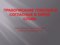 Презентация по русскому языку на тему Правописание гласных и согласных в корне слова (4 класс, УМК Перспектива