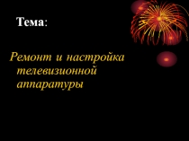 Ремонт строчного блока