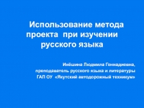 Презентация по русскому языку Использование метода проекта на уроках русского языка