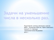 Презентация к уроку (математика, 3 класс) на тему: Задачи на уменьшение числа в несколько раз