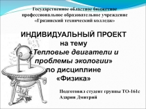 Презентация к защите индивидуального проекта на тему Тепловые двигатели и проблемы экологии