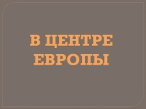 Презентация окружающему миру В центре Европы Плешаков 3 класс
