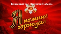 Презентация классный час День Победы