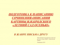 Презентация по русскому языку на тему Летний сад осенью. Сочинение